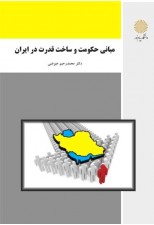 کتاب مبانی حکومت و ساخت قدرت در ایران اثر محمد رحیم عیوضی